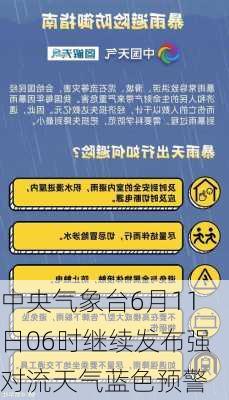 中央气象台6月11日06时继续发布强对流天气蓝色预警