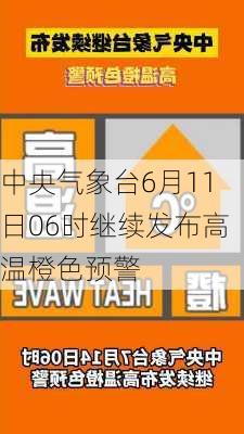 中央气象台6月11日06时继续发布高温橙色预警