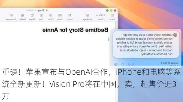 重磅！苹果宣布与OpenAI合作，iPhone和电脑等系统全新更新！Vision Pro将在中国开卖，起售价近3万