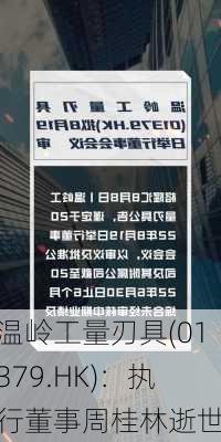 温岭工量刃具(01379.HK)：执行董事周桂林逝世