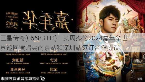 巨星传奇(06683.HK)：就周杰伦2024嘉年华世界巡回演唱会南京站和深圳站签订合作协议