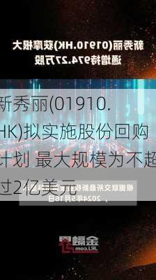 新秀丽(01910.HK)拟实施股份回购计划 最大规模为不超过2亿美元