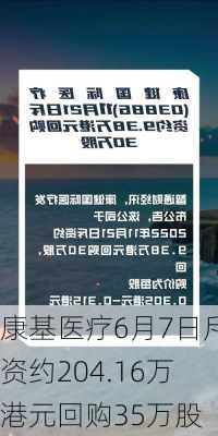 康基医疗6月7日斥资约204.16万港元回购35万股