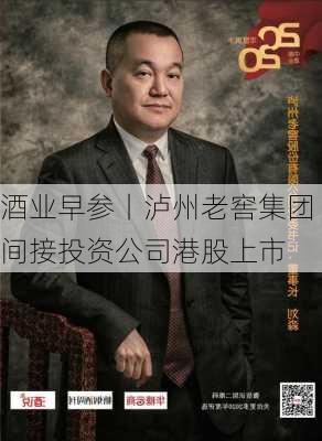 酒业早参丨泸州老窖集团间接投资公司港股上市