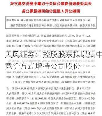 天风证券：控股股东拟以集中竞价方式增持公司股份