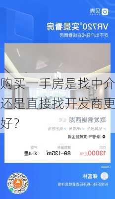 购买一手房是找中介还是直接找开发商更好？