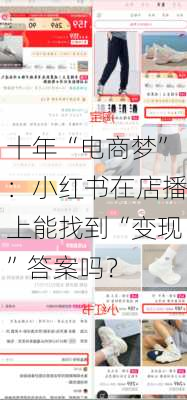 十年“电商梦”：小红书在店播上能找到“变现”答案吗？