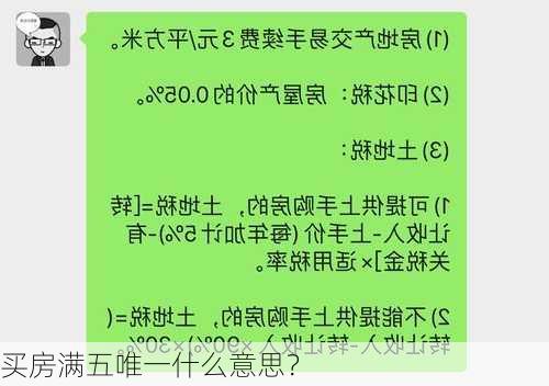 买房满五唯一什么意思？