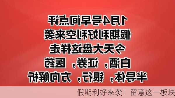 假期利好来袭！留意这一板块