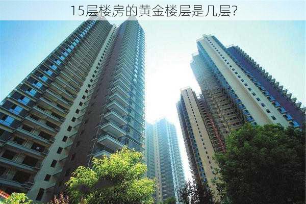 15层楼房的黄金楼层是几层？