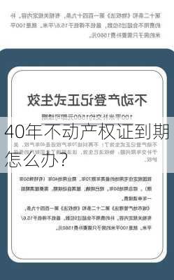 40年不动产权证到期怎么办？