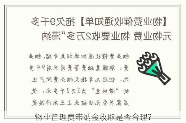 物业管理费滞纳金收取是否合理？