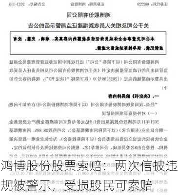 鸿博股份股票索赔：两次信披违规被警示，受损股民可索赔