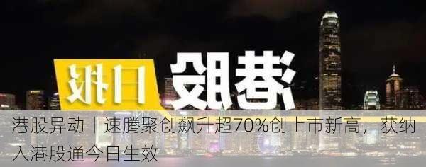 港股异动丨速腾聚创飙升超70%创上市新高，获纳入港股通今日生效