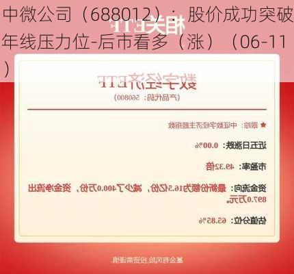 中微公司（688012）：股价成功突破年线压力位-后市看多（涨）（06-11）