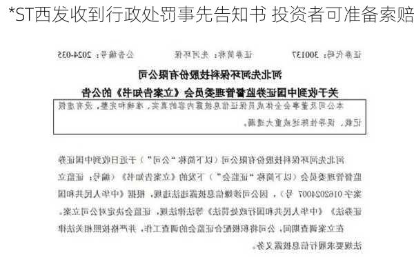 *ST西发收到行政处罚事先告知书 投资者可准备索赔