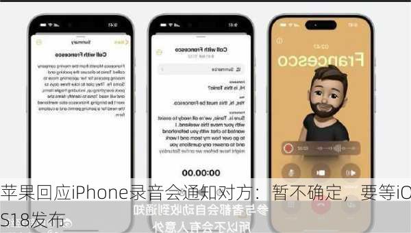 苹果回应iPhone录音会通知对方：暂不确定，要等iOS18发布