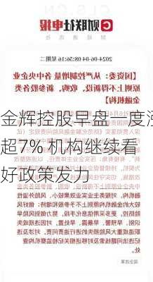 金辉控股早盘一度涨超7% 机构继续看好政策发力