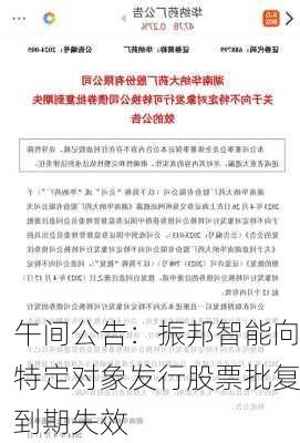 午间公告：振邦智能向特定对象发行股票批复到期失效