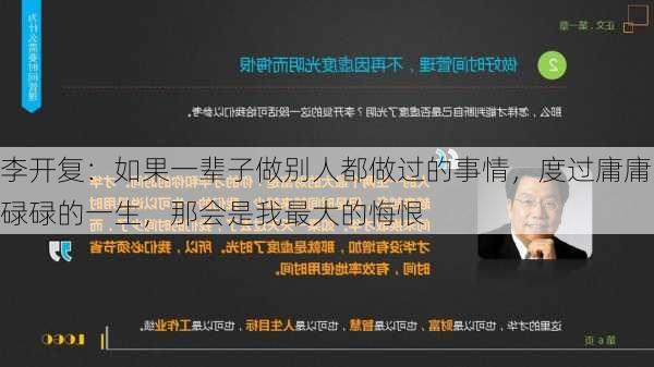 李开复：如果一辈子做别人都做过的事情，度过庸庸碌碌的一生，那会是我最大的悔恨