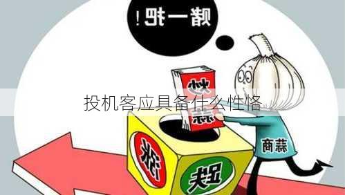 投机客应具备什么性恪