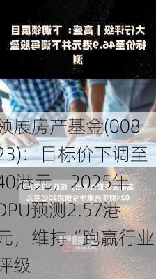 领展房产基金(00823)：目标价下调至40港元，2025年DPU预测2.57港元，维持“跑赢行业”评级