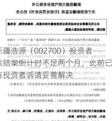 新疆浩源（002700）投资者索赔案倒计时不足两个月，此前已有投资者诉请妥善解决