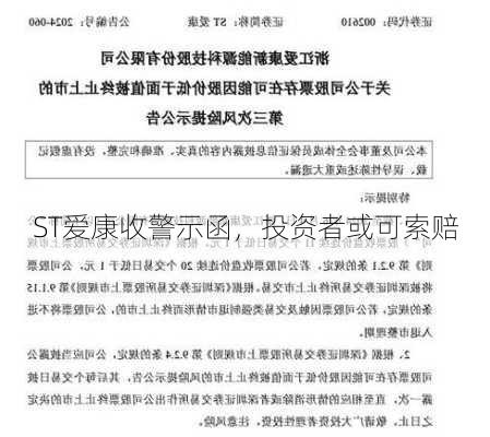 ST爱康收警示函，投资者或可索赔