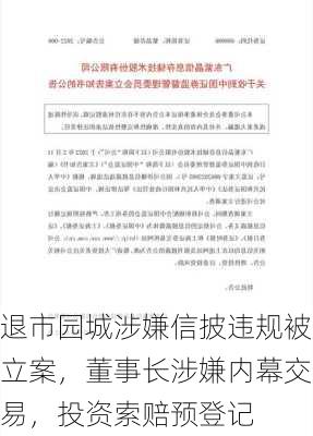 退市园城涉嫌信披违规被立案，董事长涉嫌内幕交易，投资索赔预登记