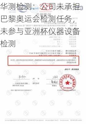 华测检测：公司未承担巴黎奥运会检测任务，未参与亚洲杯仪器设备检测