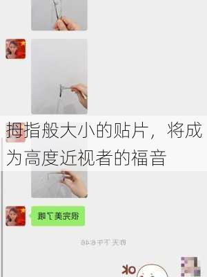 拇指般大小的贴片，将成为高度近视者的福音