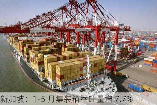 新加坡：1-5 月集装箱吞吐量增 7.7%