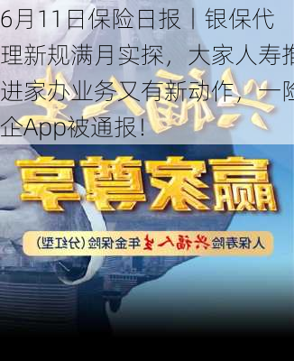 6月11日保险日报丨银保代理新规满月实探，大家人寿推进家办业务又有新动作，一险企App被通报！