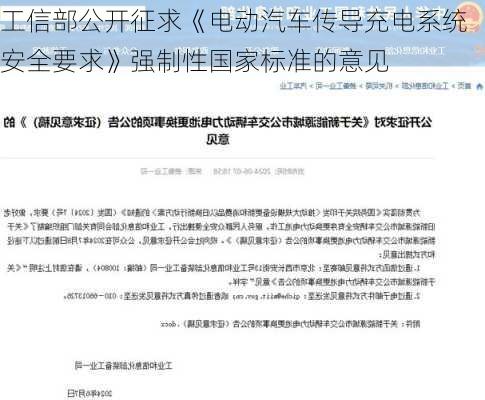 工信部公开征求《电动汽车传导充电系统安全要求》强制性国家标准的意见