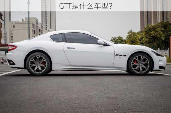 GTT是什么车型？