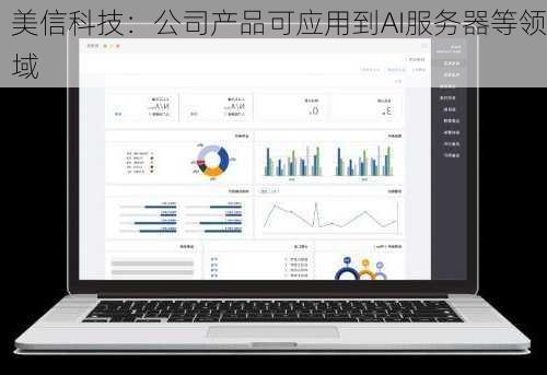 美信科技：公司产品可应用到AI服务器等领域