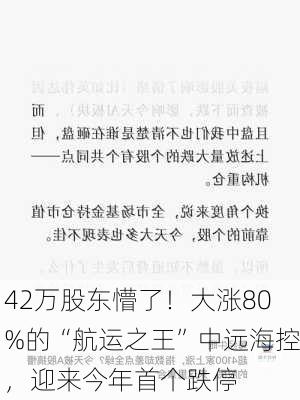 42万股东懵了！大涨80%的“航运之王”中远海控，迎来今年首个跌停