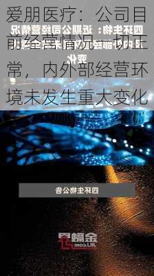 爱朋医疗：公司目前经营情况一切正常，内外部经营环境未发生重大变化