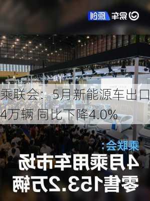 乘联会：5月新能源车出口9.4万辆 同比下降4.0%