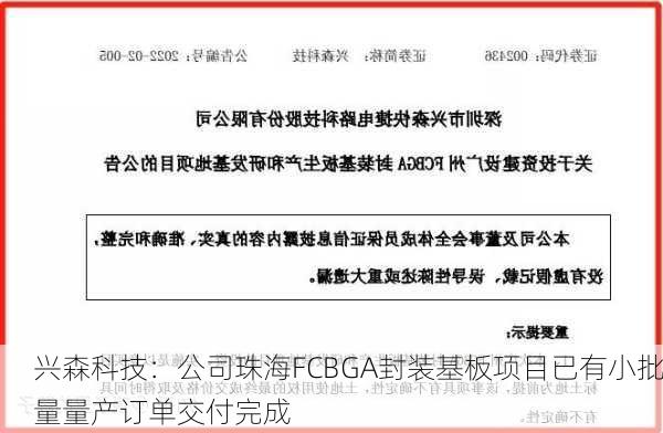 兴森科技：公司珠海FCBGA封装基板项目已有小批量量产订单交付完成