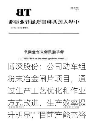 博深股份：公司动车组粉末冶金闸片项目，通过生产工艺优化和作业方式改进，生产效率提升明显，目前产能充裕