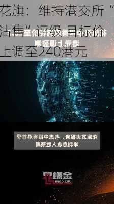 花旗：维持港交所“沽售”评级 目标价上调至240港元