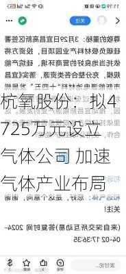 杭氧股份：拟4725万元设立气体公司 加速气体产业布局