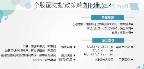 个股配对指数策略如何制定？