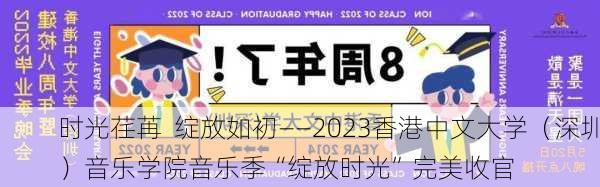 时光荏苒  绽放如初――2023香港中文大学（深圳）音乐学院音乐季“绽放时光”完美收官