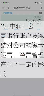 *ST中润：公司银行账户被冻结对公司的资金运营、经营管理产生了一定的影响