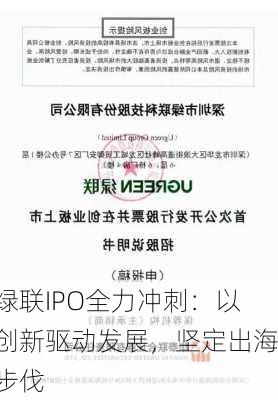 绿联IPO全力冲刺：以创新驱动发展，坚定出海步伐