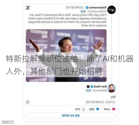 特斯拉解除职位冻结：除了AI和机器人外，其他部门也开始招聘