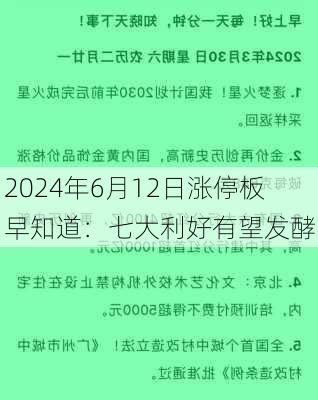 2024年6月12日涨停板早知道：七大利好有望发酵