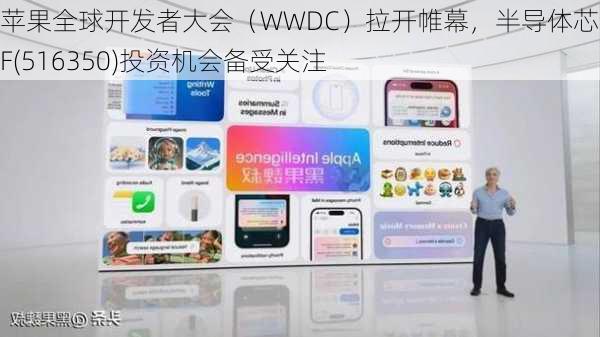 苹果全球开发者大会（WWDC）拉开帷幕，半导体芯片ETF(516350)投资机会备受关注